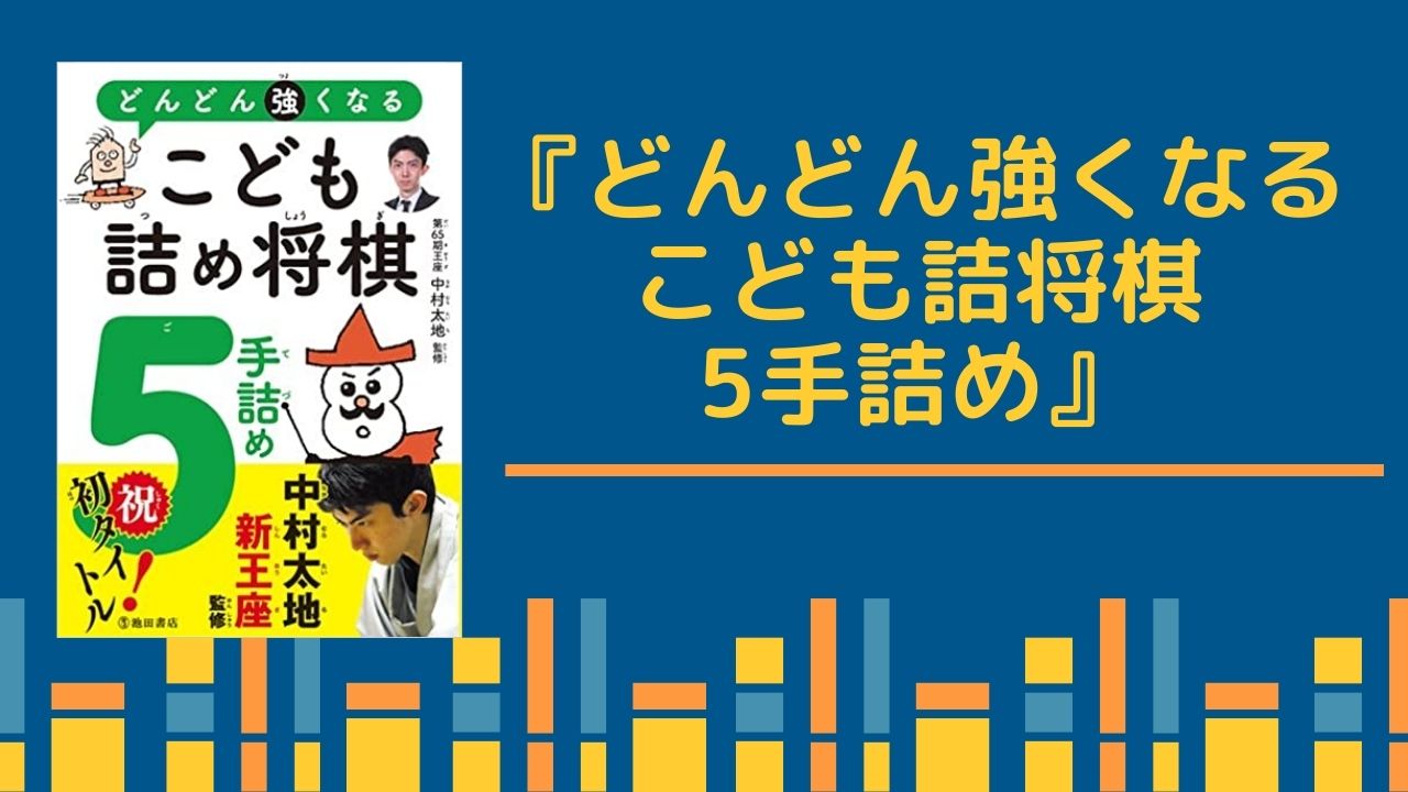 どんどん強くなるこども詰将棋 5手詰め』レビュー。簡単なものから難問