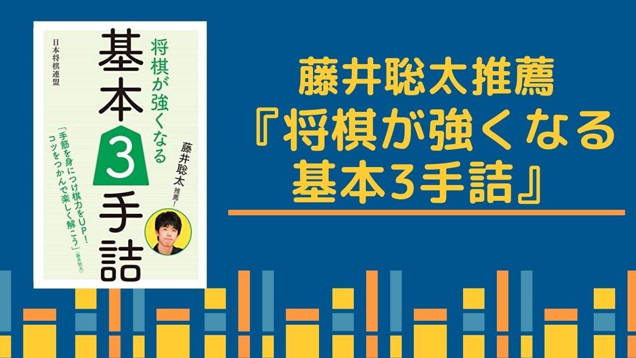 藤井聡太推薦！将棋が強くなる基本３手詰』レビュー。良問揃いだが解説